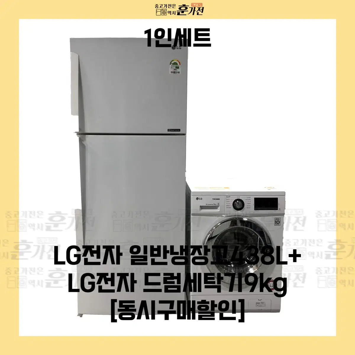 LG 일반냉장고 438L/LG 드럼세탁기 9KG 세트